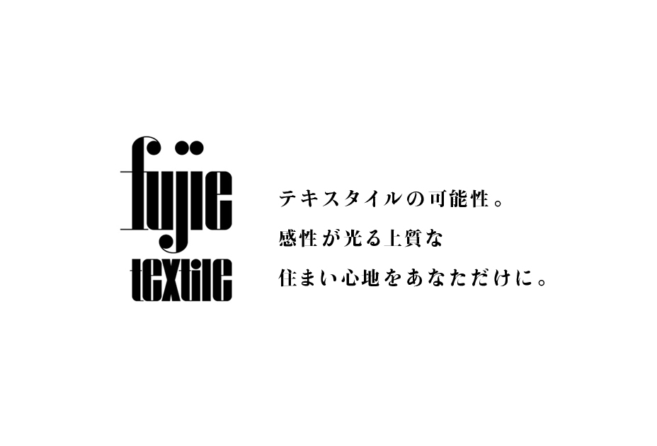 テキスタイルの可能性。感性が光る上質な住い心地をあなただけに。