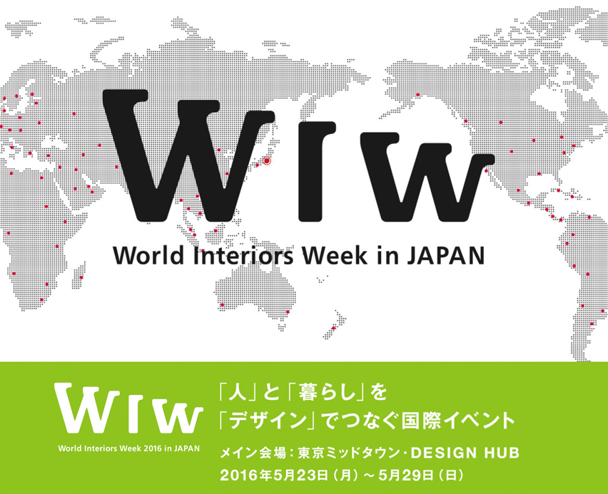 「World Interiors Week 2016 in JAPAN」に参加します