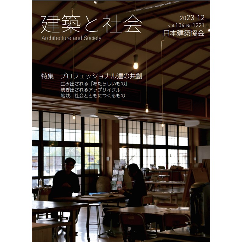 日本建築協会『建築と社会』掲載のお知らせ